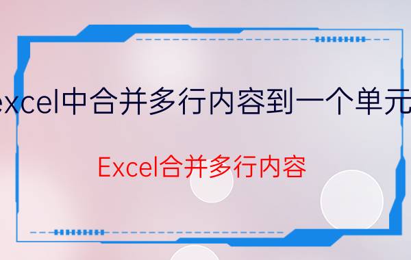 excel中合并多行内容到一个单元格 Excel合并多行内容